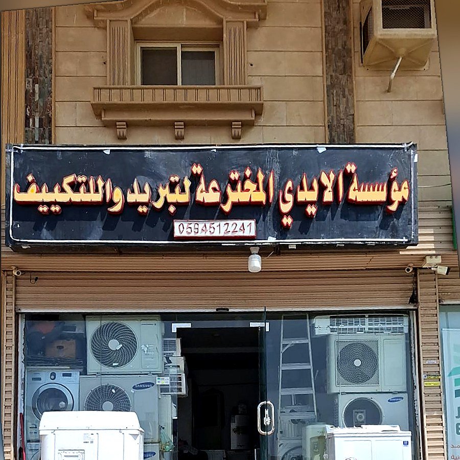 لافتة محل مؤسسة الايدي المخترعة لتبريد والتكييف في حي الياقوت بجدة - صيانة مكيفات وغسالات وثلاجات