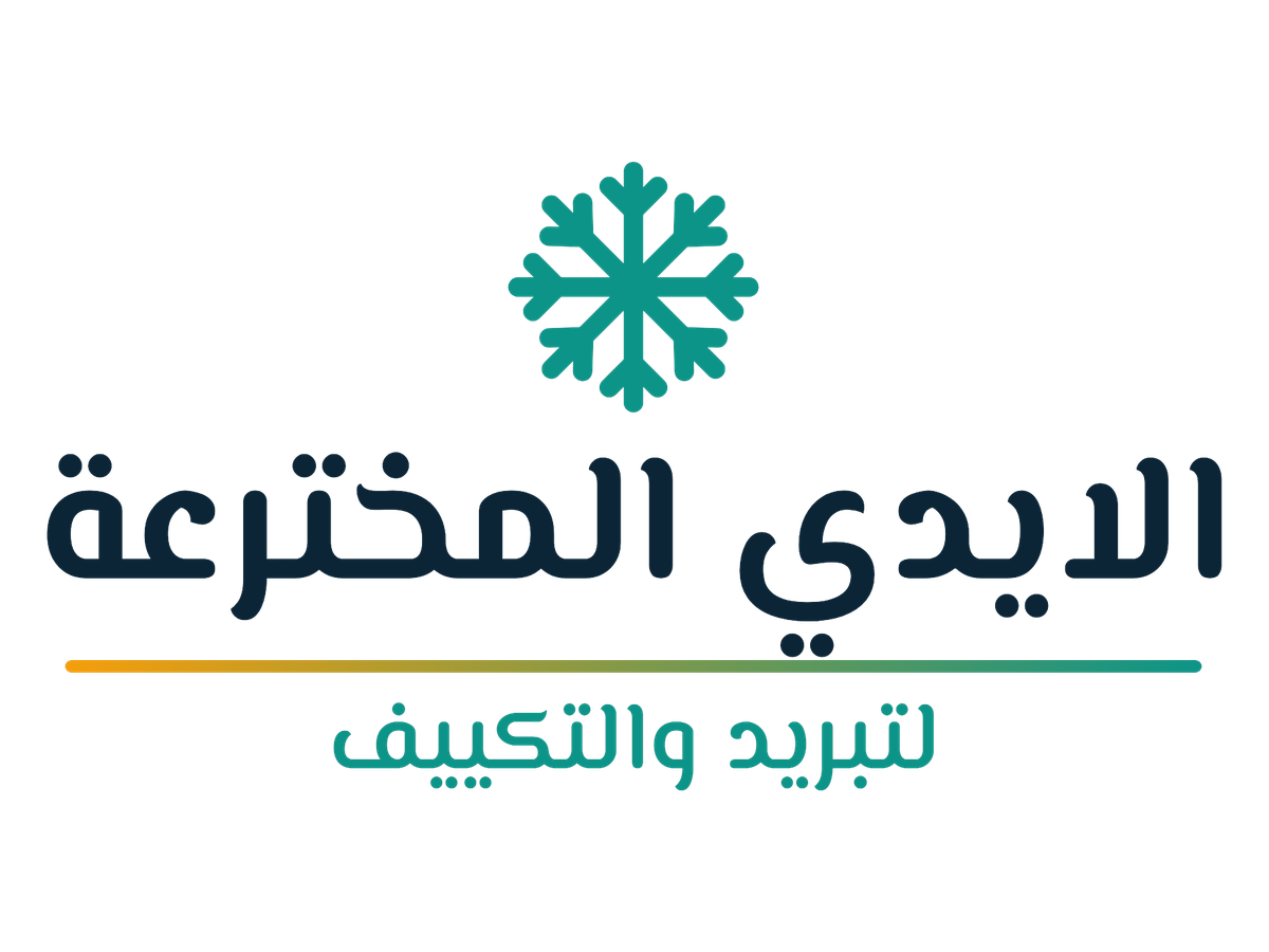 مؤسسة الايدي المخترعة لتبريد والتكييف - صيانة مكيفات وغسالات وثلاجات في جدة