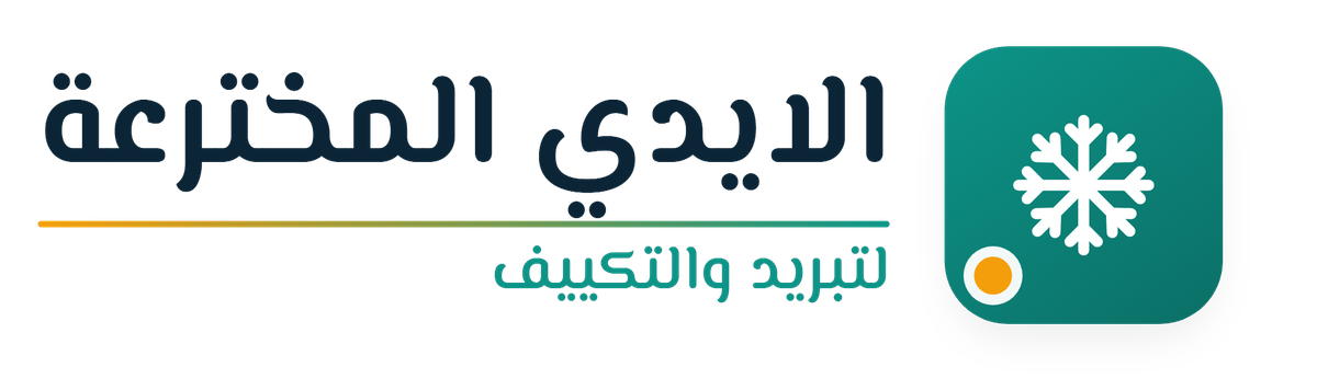 مؤسسة الايدي المخترعة لتبريد والتكييف - صيانة مكيفات وغسالات وثلاجات في جدة